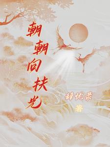 朝朝来了