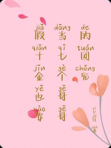 假千金也要当七个哥哥的团宠免费全文阅读