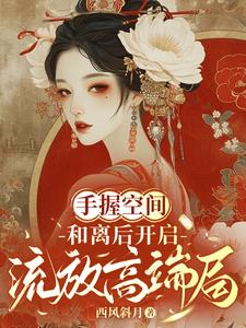 手握空间囤积物资完整版