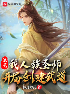 洪荒：我人族圣师,开局创建武道