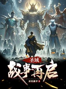 圣域战歌最强阵容