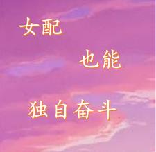 《女配也能完美逆袭》