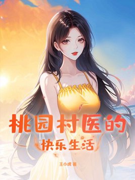 桃源村医的快乐生活