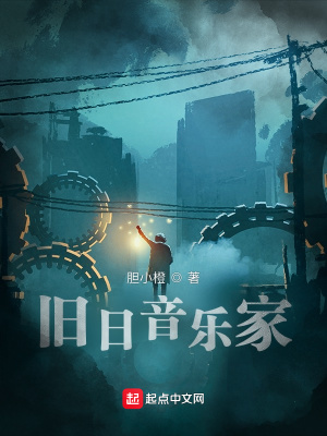 旧日音乐家小说曲目单