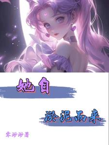 淤泥而来小说