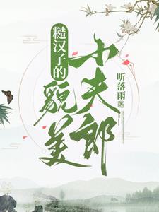 糙汉子系列小说推荐