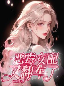 恶毒女配又翻车了小说