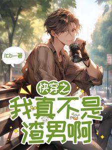 快穿之我真不是个东西