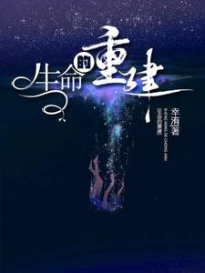 生命的重建正版