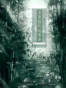 萧萧梧叶送寒声图片