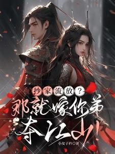 抄家流放搬空皇家库房发家