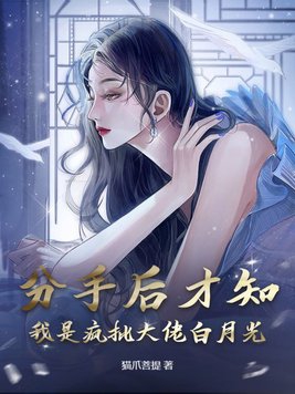 分手后大佬又被白月光骗回家了
