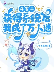 穿越斗罗成为万人迷