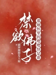 禁欲佛子那她怀里的嘤嘤怪是谁最新章节小说