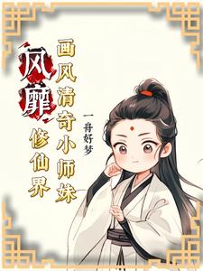 画风清奇小师妹风靡
