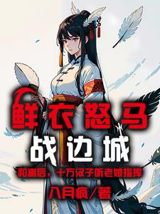 鲜衣怒马是什么意思