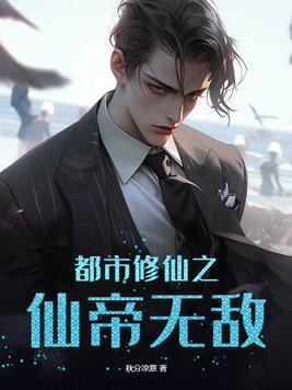 都市修仙之仙王