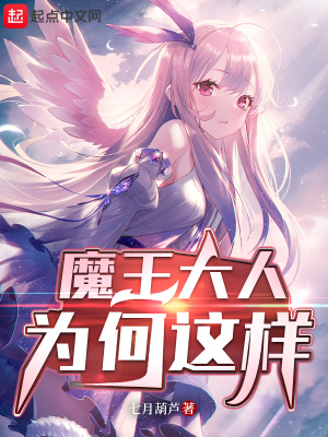 魔王大人深不可测
