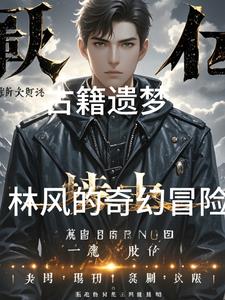 古书中的奇幻冒险
