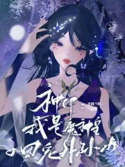 神印魔神皇的团宠外孙女