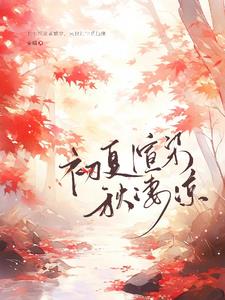 初夏渲染了一丝悲伤
