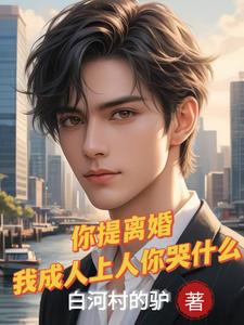 离婚后跟前妻闺蜜结婚的小说