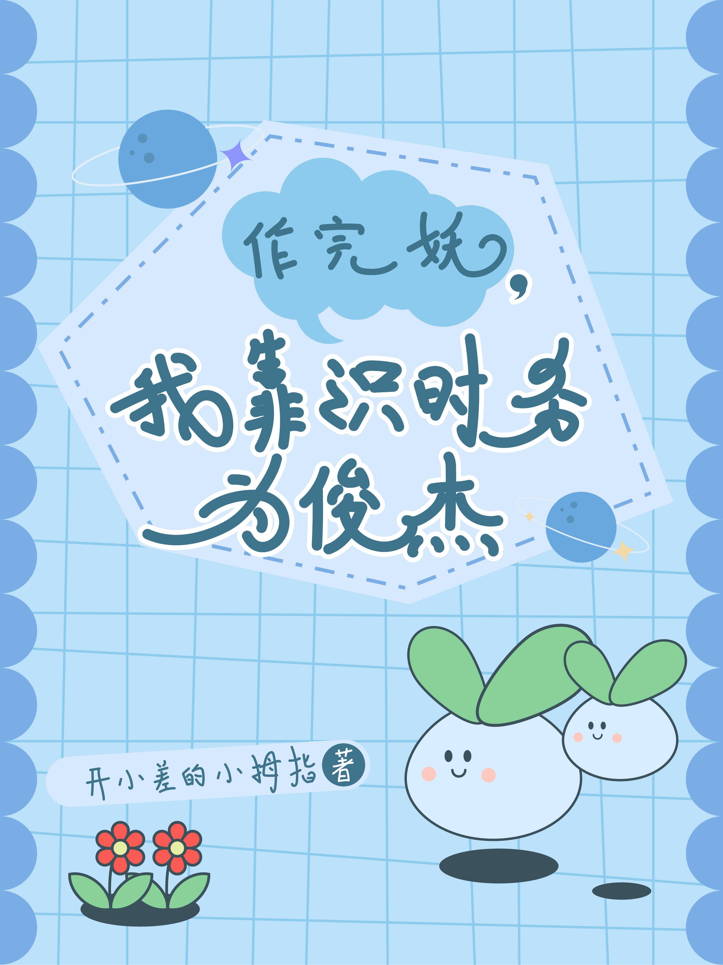 作完妖的感觉