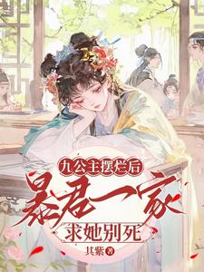 九公主免费阅读