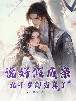 说好假结婚为何动了真感情
