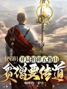 西游我唐僧绝不取经