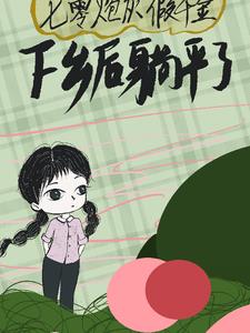 重生七零知青娇娥缠上乡野糙汉