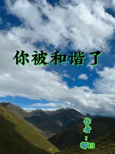 你被骗了什么梗