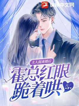 夫人闹离婚总裁哭着求怜爱大结局