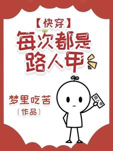 快穿:每次都是路人甲(梦里吃苦)