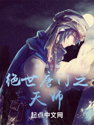 绝世唐门之续写浩桐恋