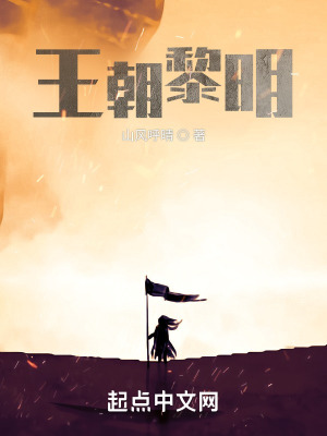 王朝黎明txt下载全本