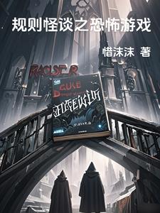 规则怪谈毁灭规则