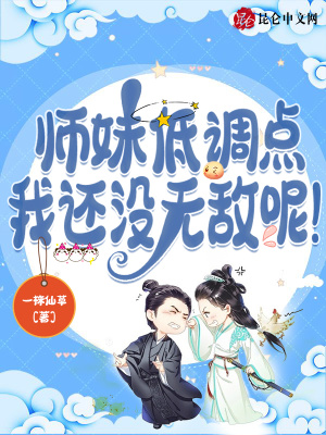 师妹低调点,我还没无敌呢！