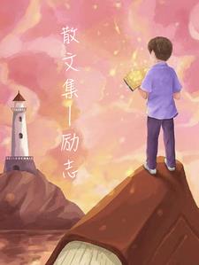 散文集书籍推荐小学生