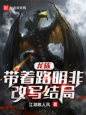 龙族之路明非的二次人生