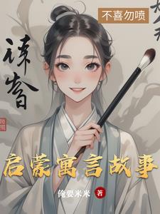 寓言故事启蒙教育