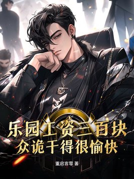 乐园运营工资多少