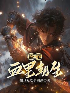 盗笔血尸是什么意思