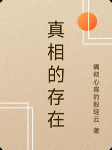 真相的英语单词