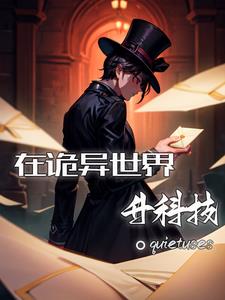 在诡异世界发展科技的小说