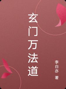玄门封神