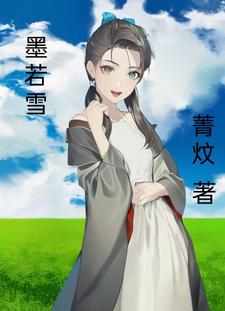 傅晨墨沈若雪小说免费看