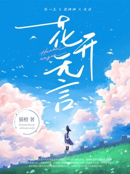 花开无忧伴奏伴视频