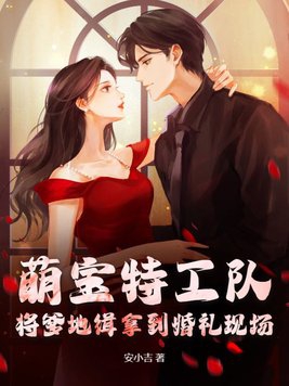 萌宝特工队爹地请接招完整合集