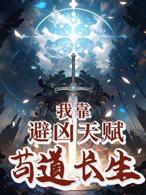 《我靠苟证道[洪荒